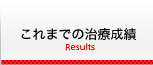 これまでの治療成績