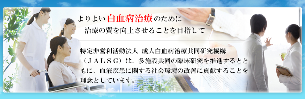 よりよい白血病治療のために