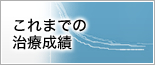 これまでの治療成績