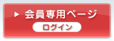 会員専用ページログイン