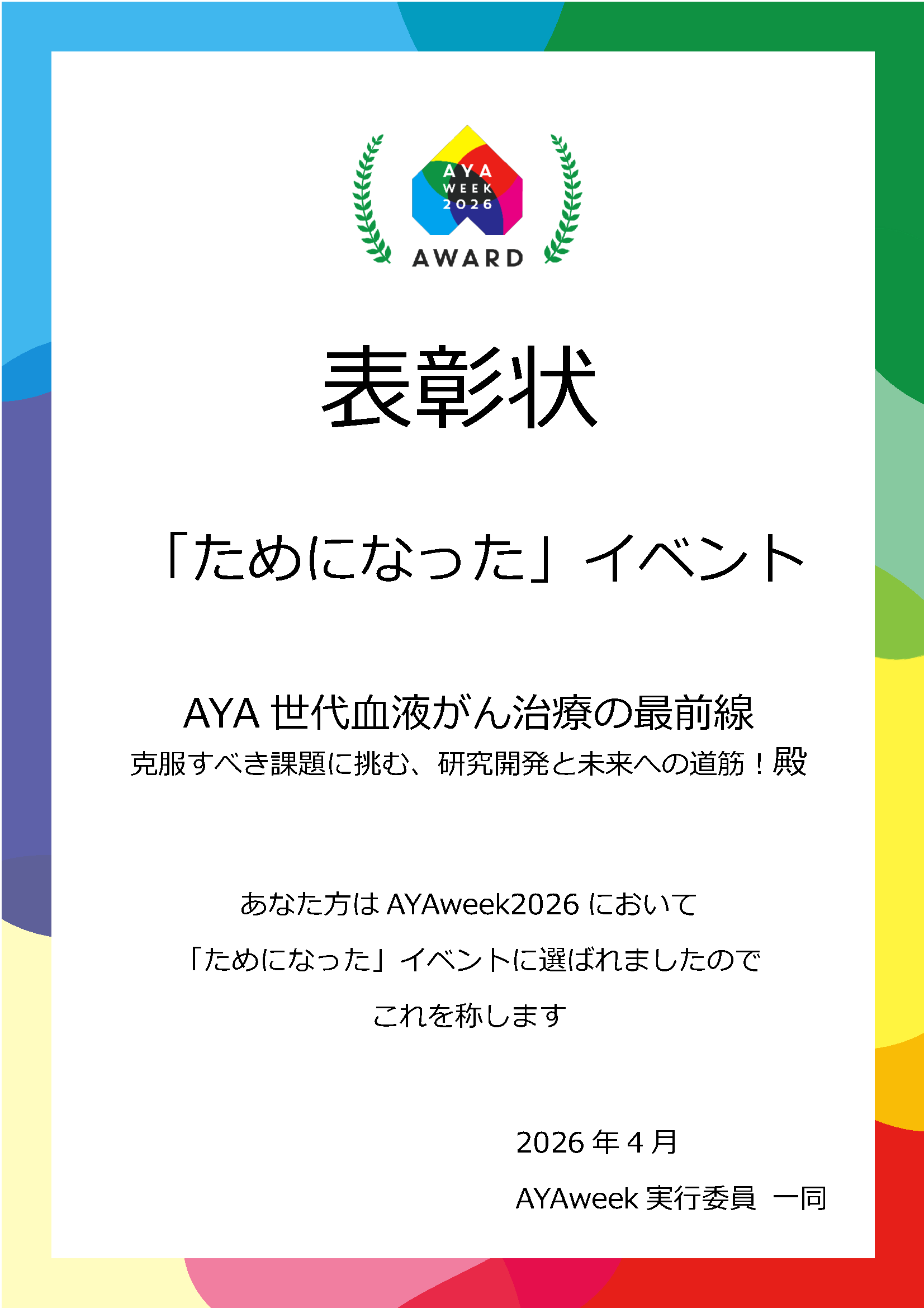 AYAアワード表彰状「ためになった」イベント