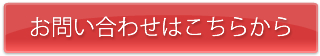 お問い合わせはこちら