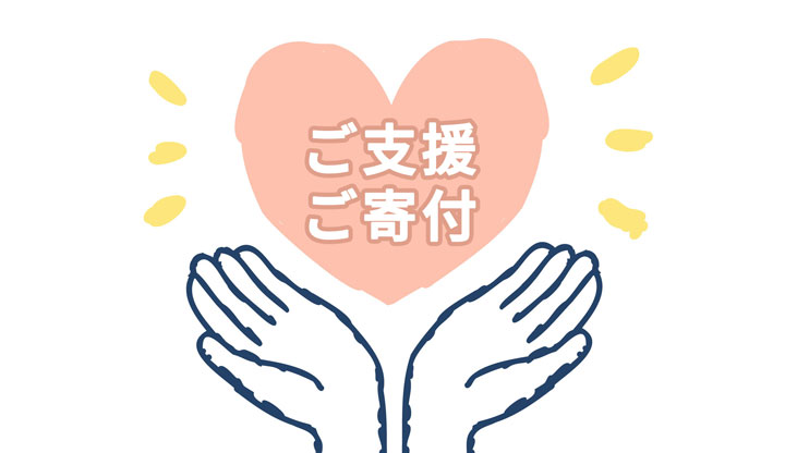 ご支援・ご寄付