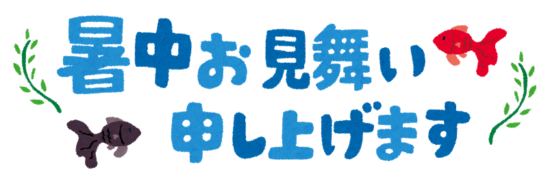 暑中お見舞い申し上げます