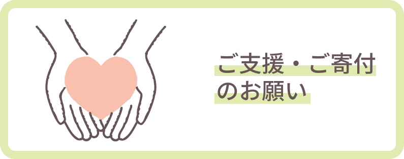 ご支援・ご寄付のお願い
