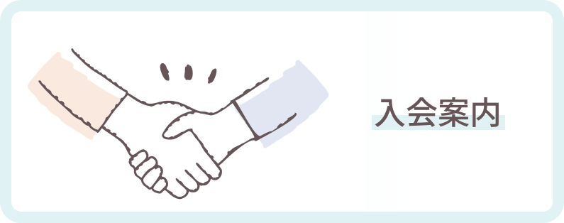 入会案内